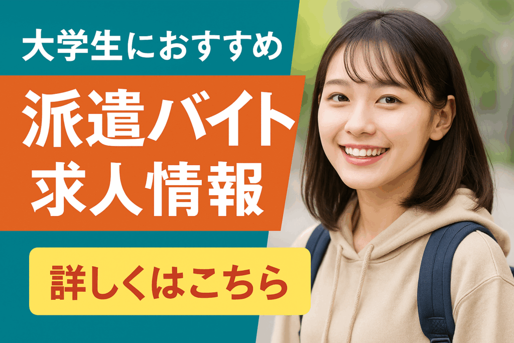 大学生におすすめの派遣バイト求人情報