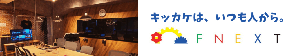 エフネクスト「キッカケ」はいつも人から。