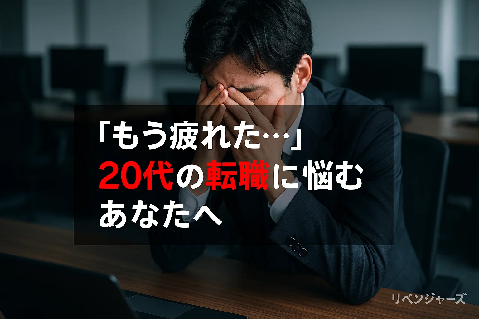 「もう疲れた…」20代の転職に悩むあなたへ