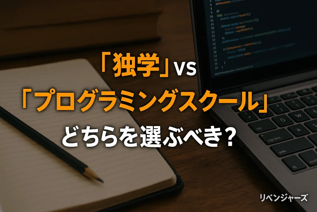 「独学」vs「プログラミングスクール」どちらを選ぶべき?