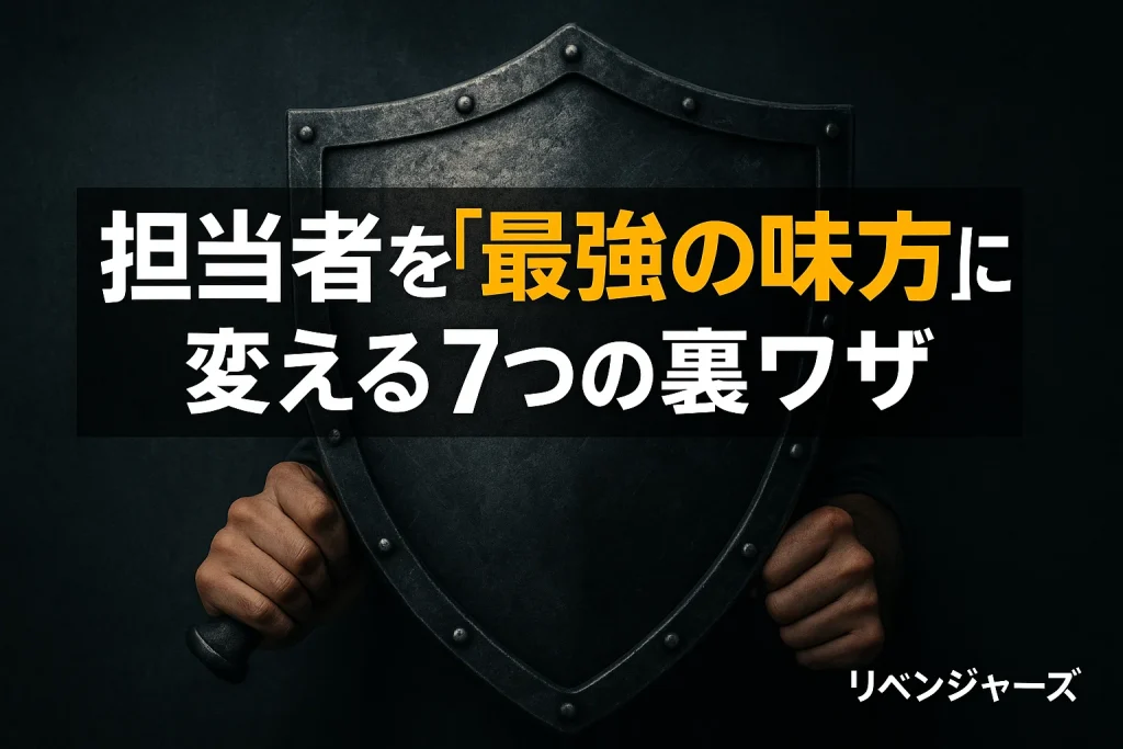 担当者を"最強の味方"に変える7つの裏ワザ