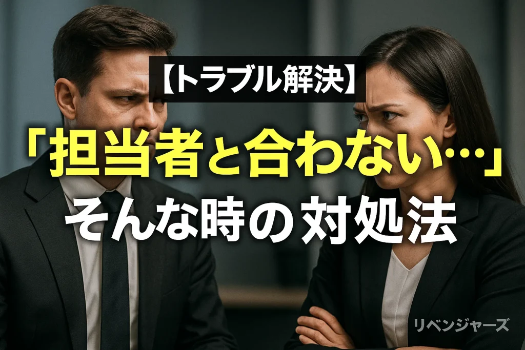 【トラブル解決】「担当者と合わない…」そんな時の対処法