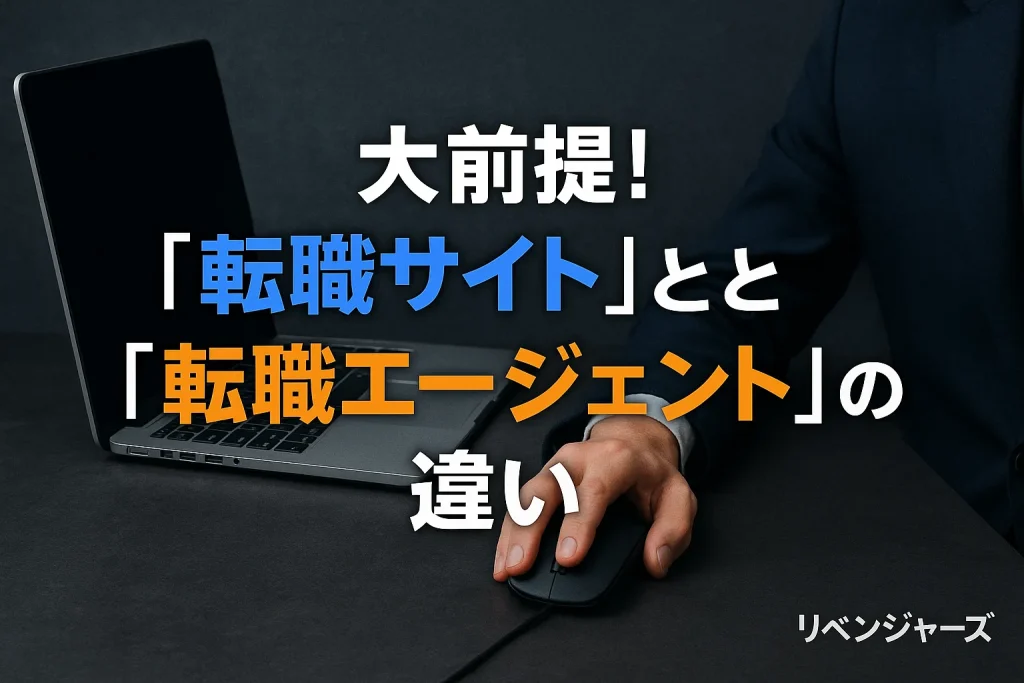 大前提!「転職サイト」と「転職エージェント」の違いと、なぜ"併用"が最強なのか?