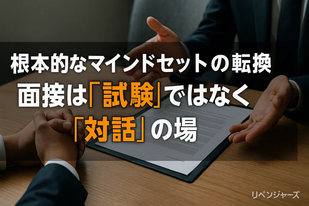 面接は"試験"ではなく"対話"の場