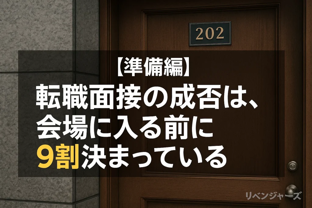 転職面接の成否は、会場に入る前に9割決まっている