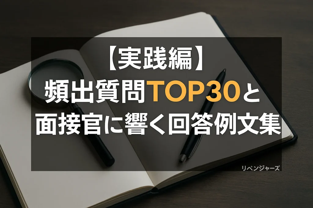 【実践編】頻出質問TOP30と面接官に響く回答例文集