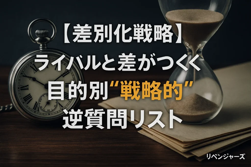 目的別"戦略的"逆質問リスト