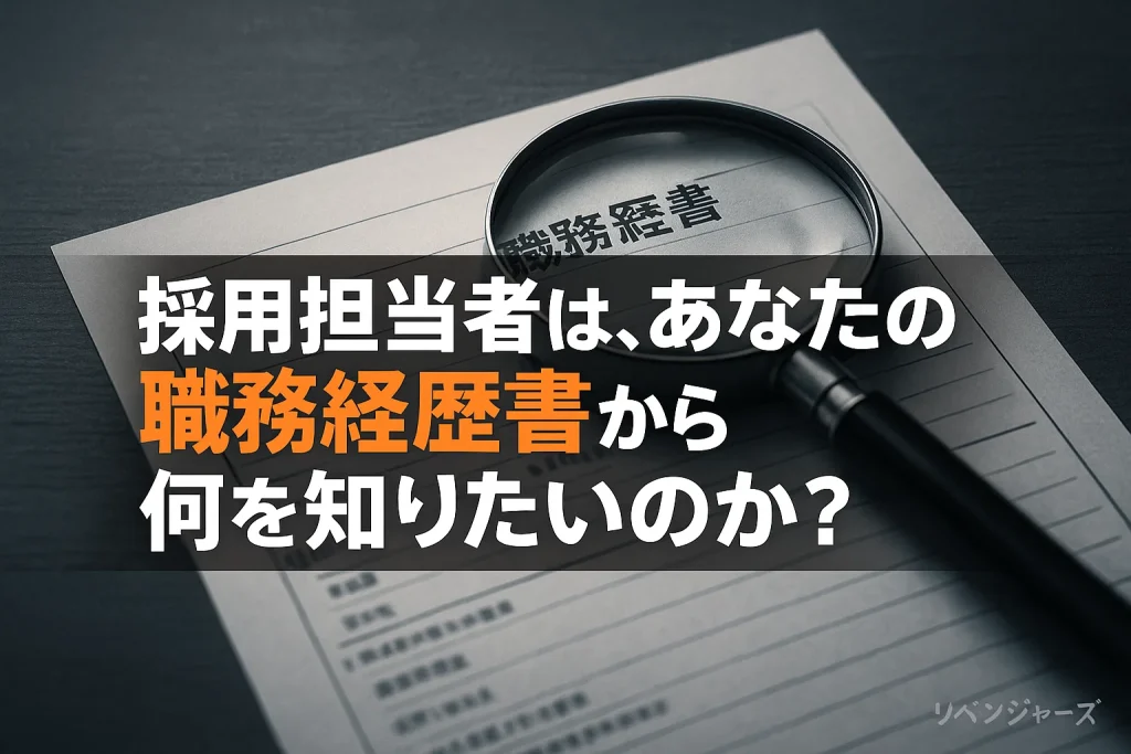 採用担当者は、あなたの職務経歴書から何を知りたいのか?