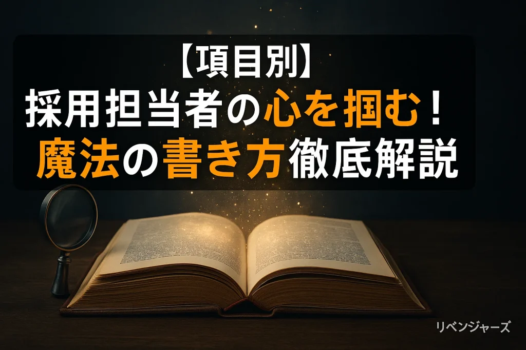 【項目別】採用担当者の心を掴む!魔法の書き方徹底解説