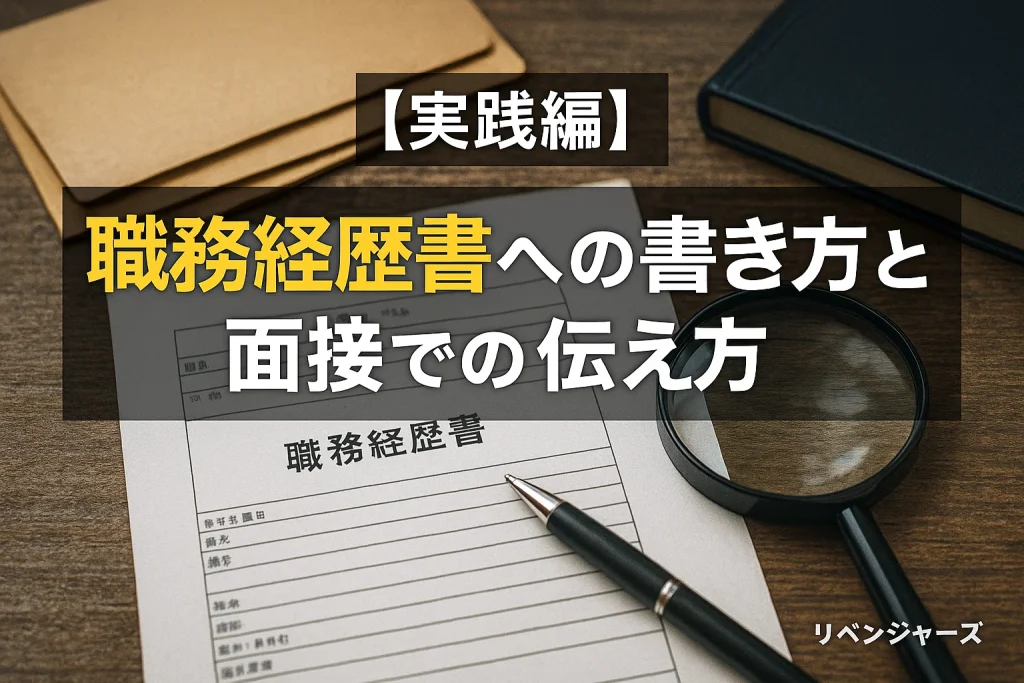 【実践編】職務経歴書への書き方と面接での伝え方