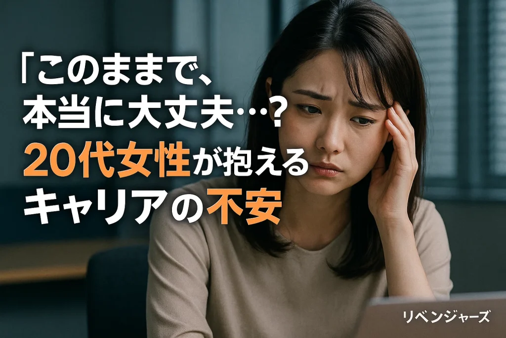 20代女性が抱えるキャリアの不安