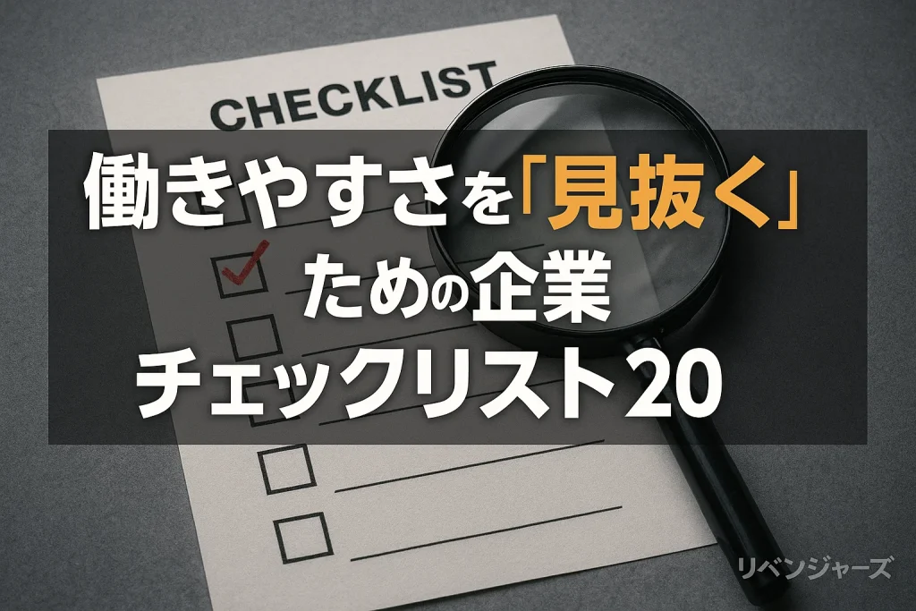 20代女性の転職！働きやすさを"見抜く"ための企業チェックリスト20