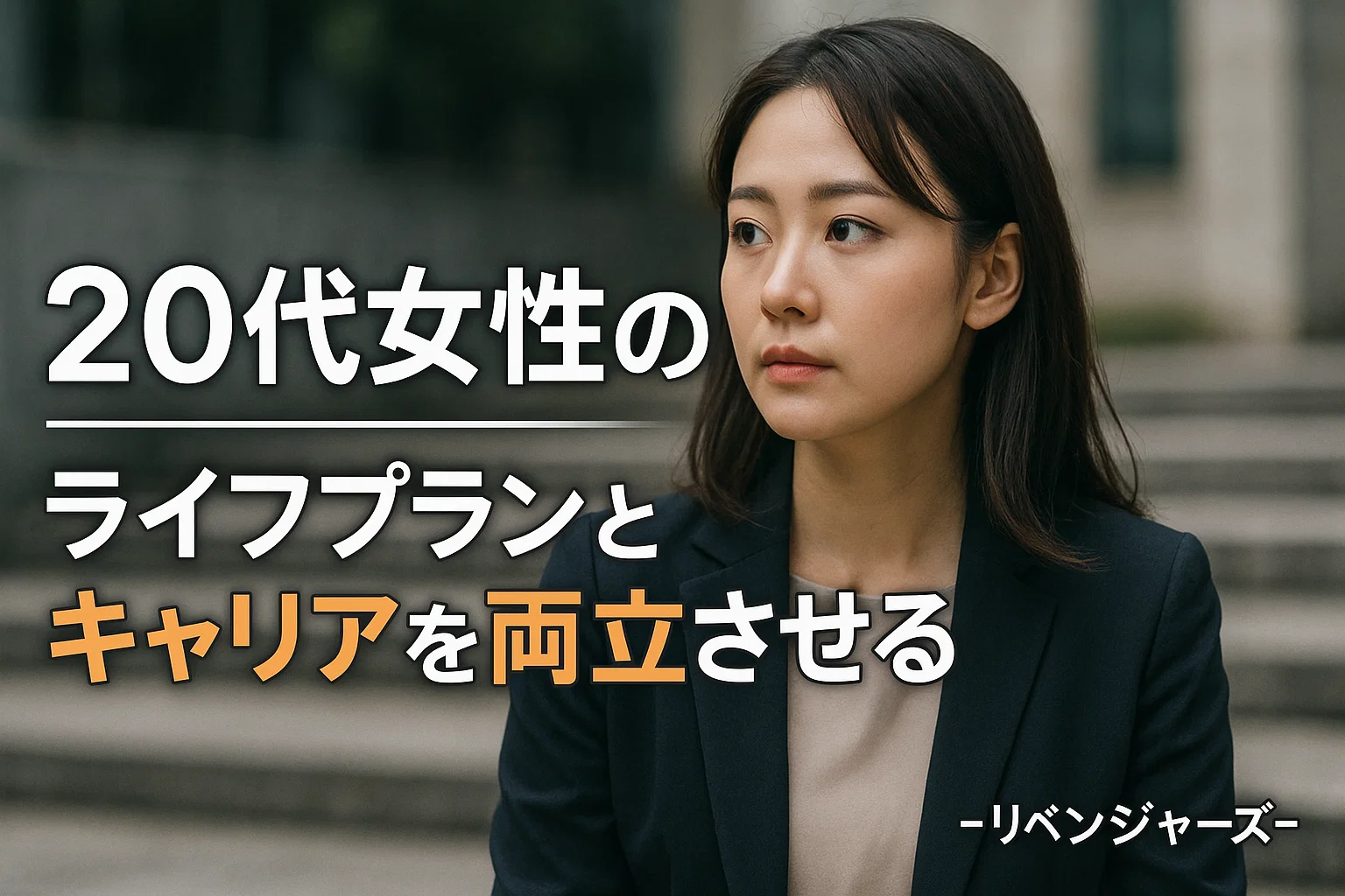 20代女性の転職｜ライフプランとキャリアを両立させるための賢い選択