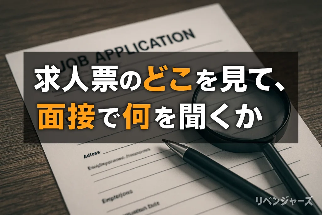 求人票のどこを見て、面接で何を聞くか