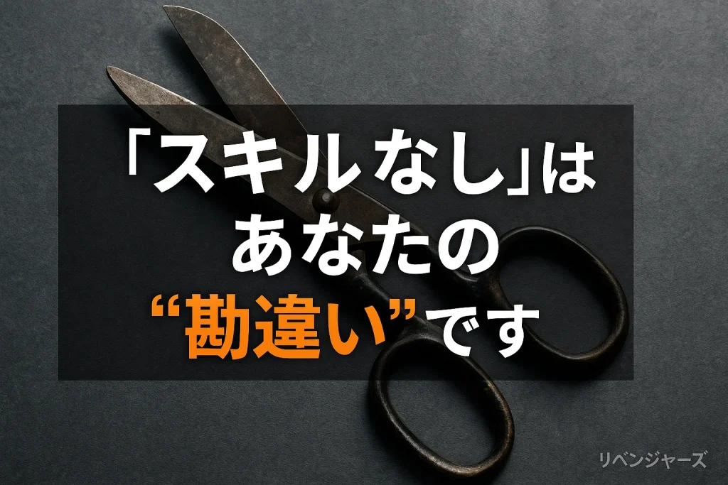「スキルなし」はあなたの"勘違い"です