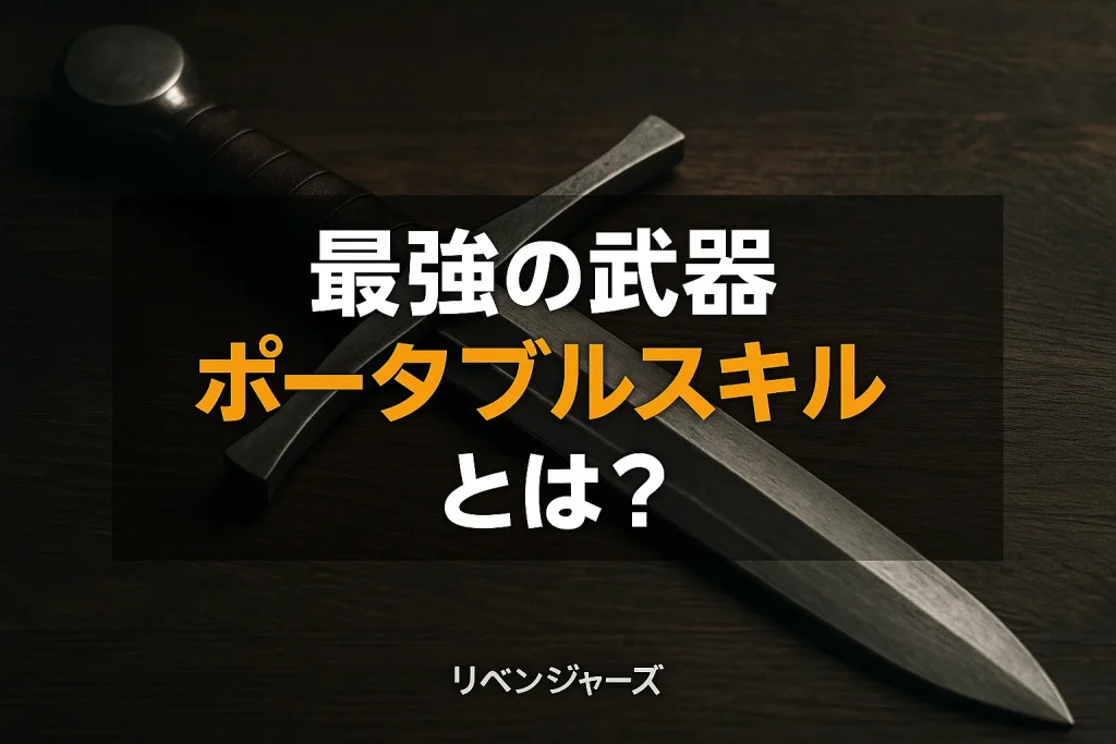 「ポータブルスキル」とは?