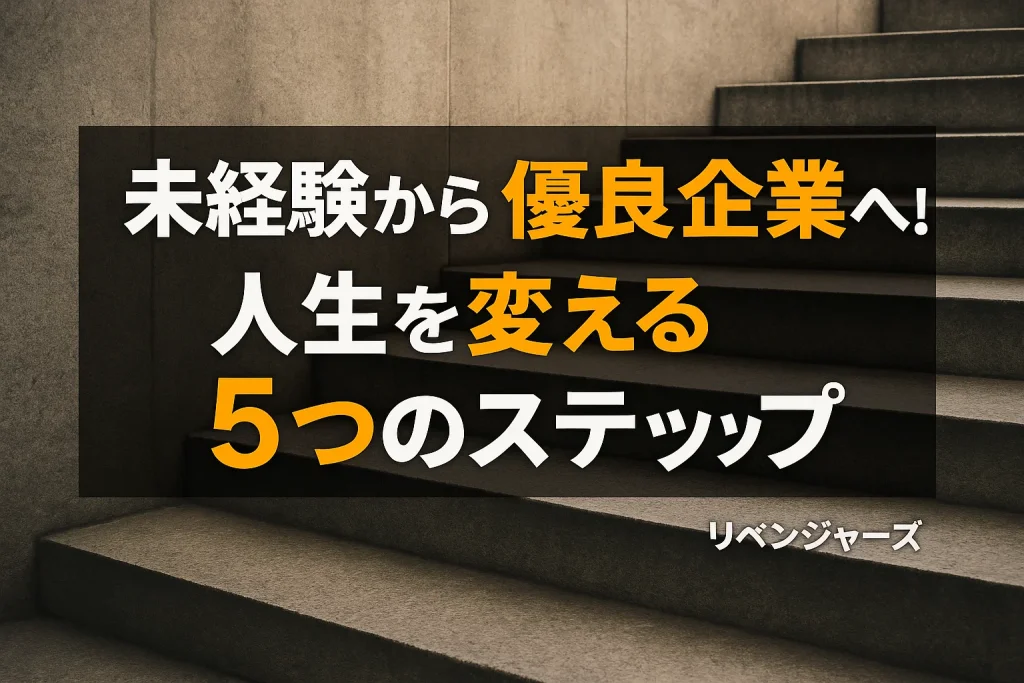 未経験から優良企業へ!人生を変える5つのステップ