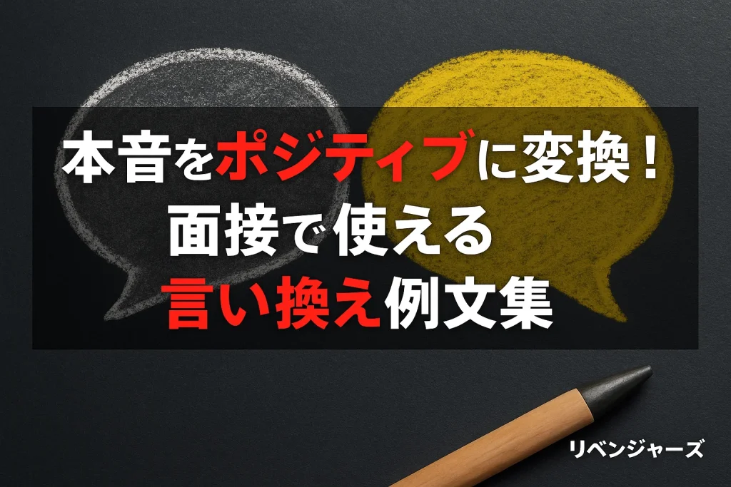 本音をポジティブに変換!面接で使える言い換え例文集