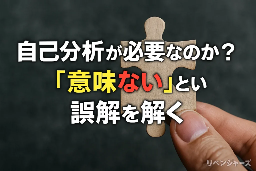 自己分析が必要なのか?「意味ない」という誤解を解く