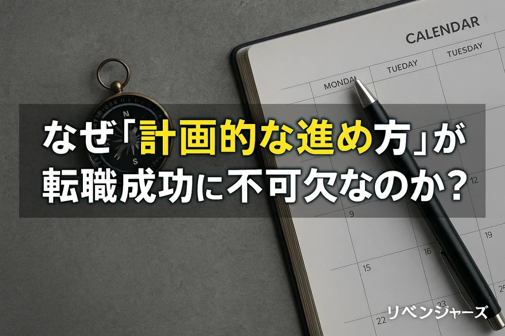 なぜ「計画的な進め方」が転職成功に不可欠なのか?