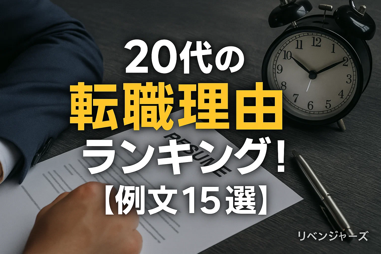 20代の転職理由ランキング！【例文15選】