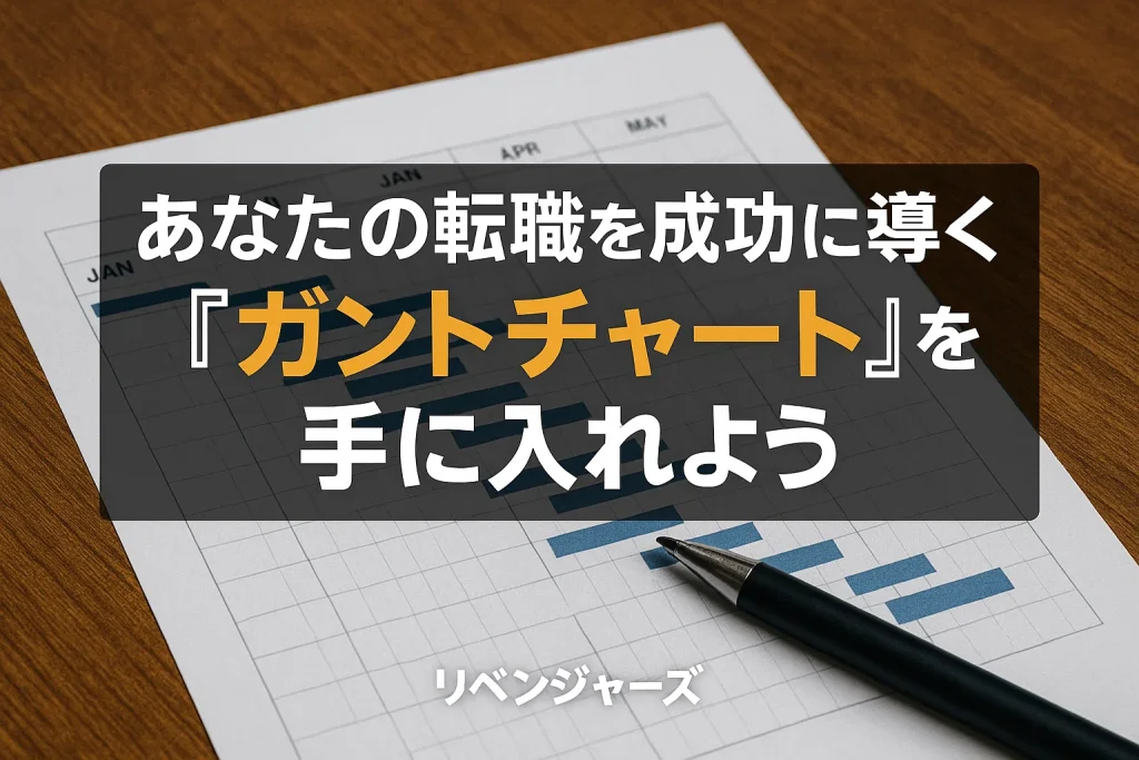 あなたの転職を成功に導く「ガントチャート」を手に入れよう