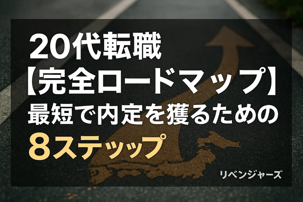 20代転職【完全ロードマップ】最短で内定を獲るための8ステップ
