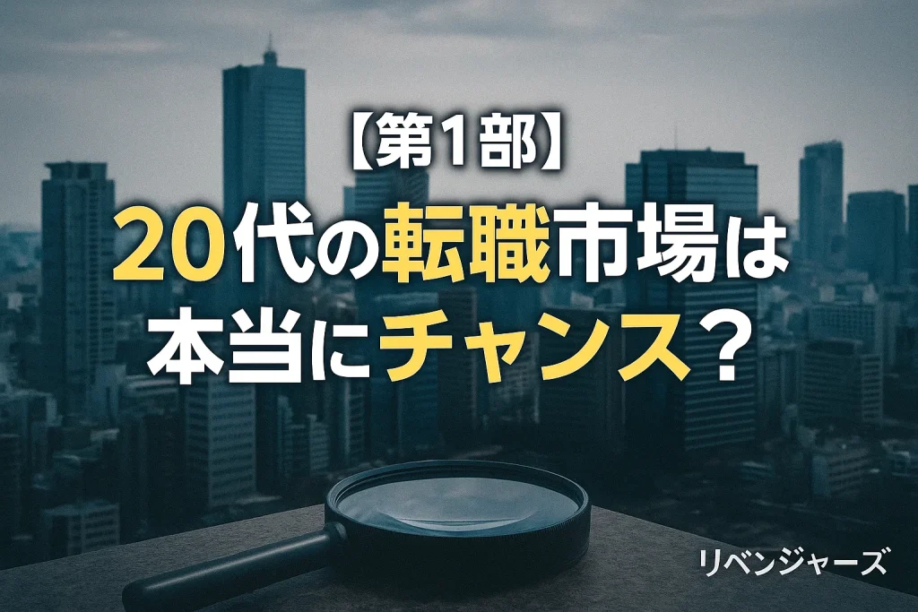 】20代の転職市場は本当にチャンス?