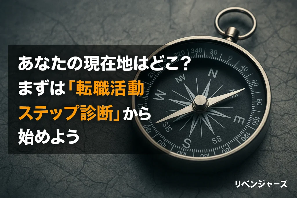 あなたの現在地はどこ?まずは「転職活動ステップ診断」から始めよう