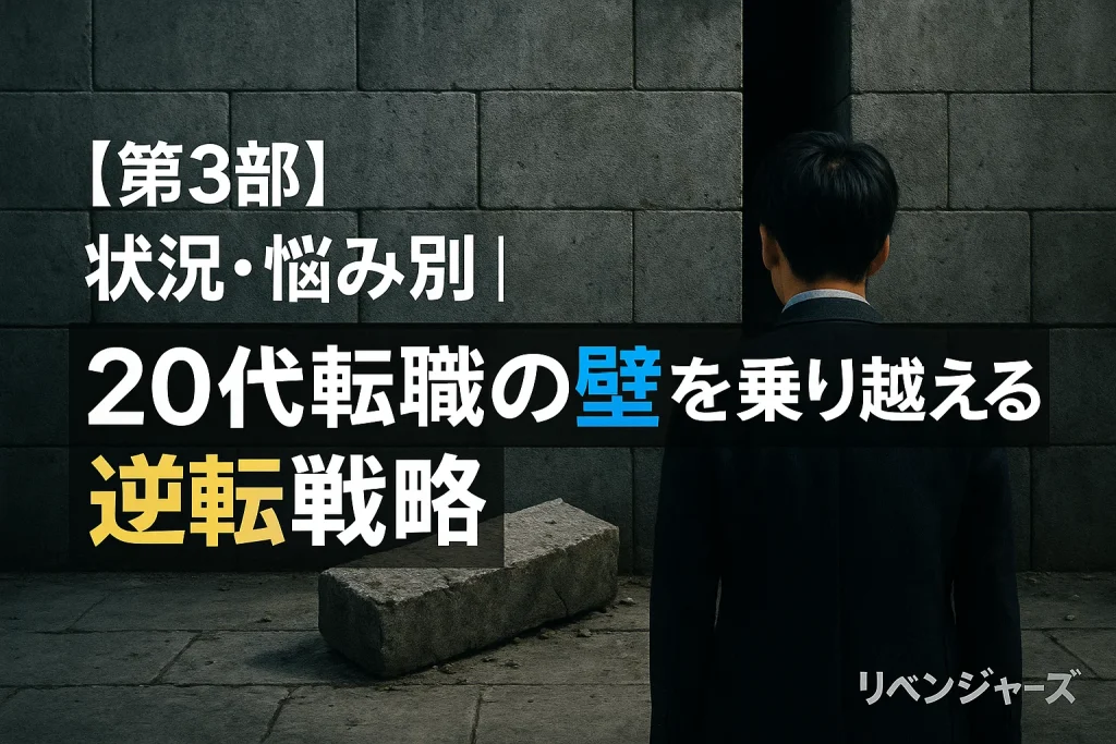 【第3部】状況・悩み別|20代転職の壁を乗り越える逆転戦略