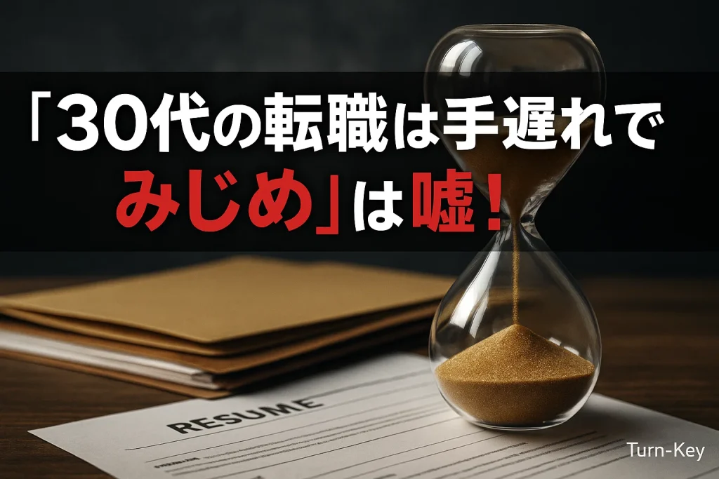 「30代の転職は手遅れでみじめ」は嘘！