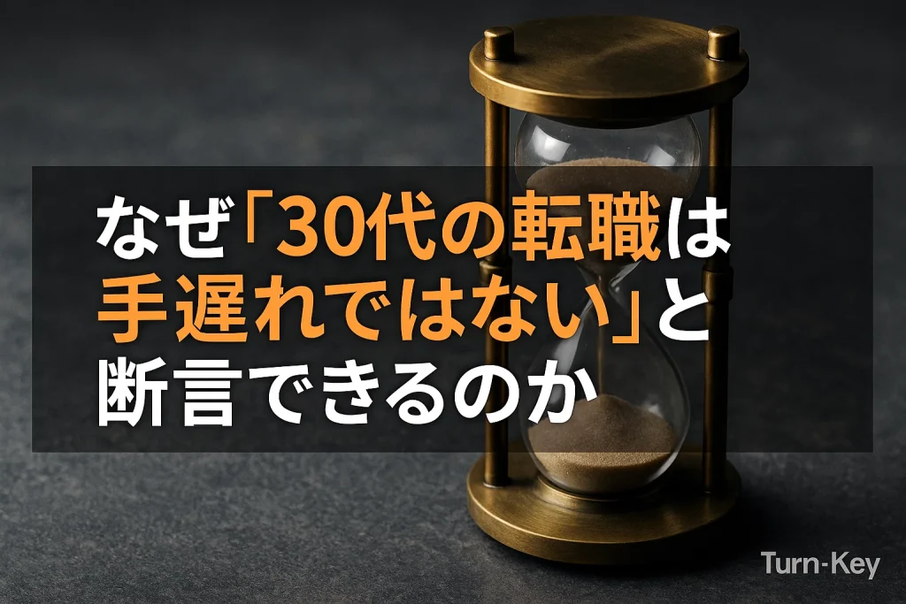「30代の転職は手遅れではない」と断言できるのか