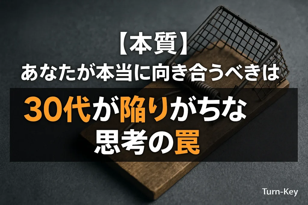 あなたが本当に向き合うべきは「30代が陥りがちな思考の罠」