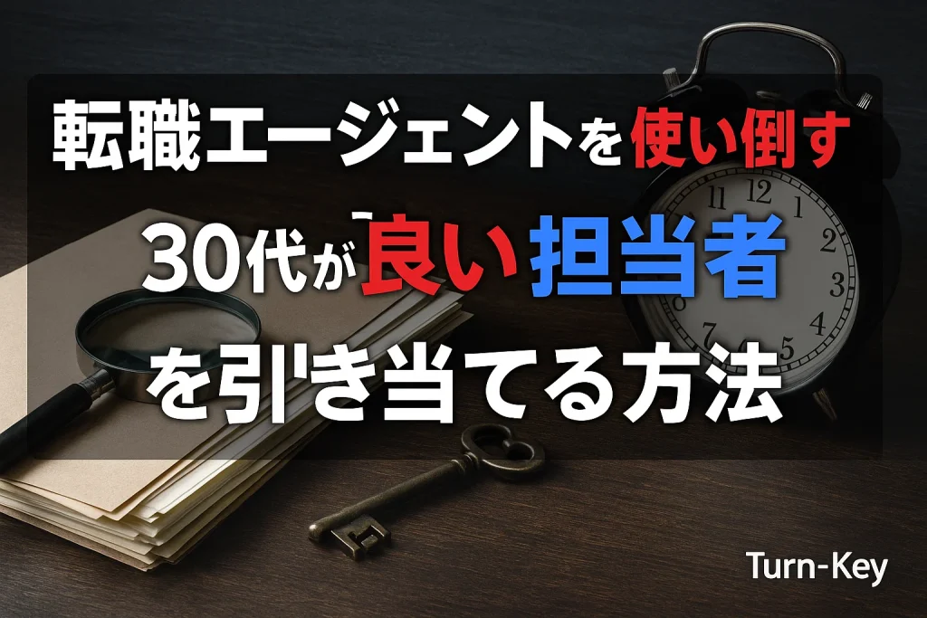 転職エージェントを使い倒す裏技｜30代が“良い担当者”を引き当てる方法