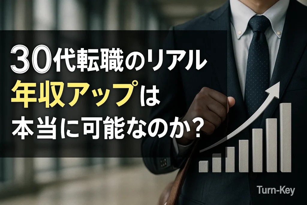 30代転職のリアル｜年収アップは本当に可能なのか？