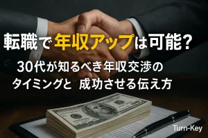 転職で年収アップは可能？30代が知るべき年収交渉のタイミングと成功させる伝え方