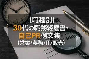 【職種別】30代の職務経歴書・自己PR例文集（営業/事務/IT/販売）