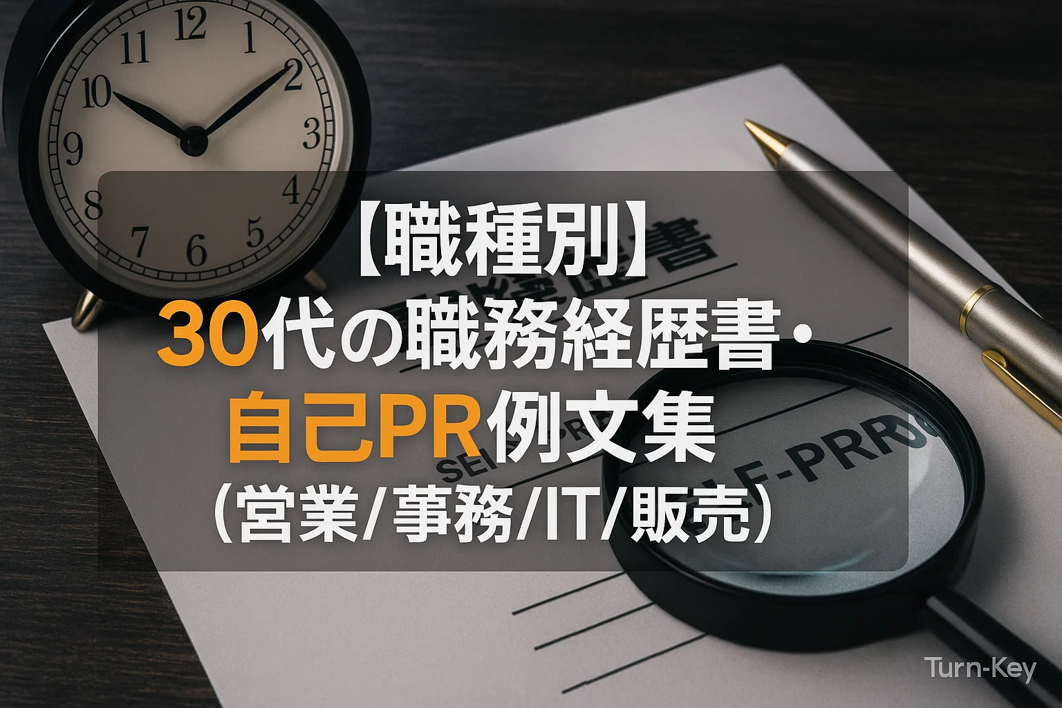 【職種別】30代の職務経歴書・自己PR例文集（営業/事務/IT/販売）