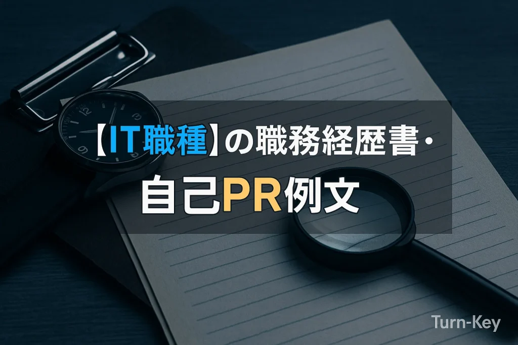 【IT職種】の職務経歴書・自己PR例文