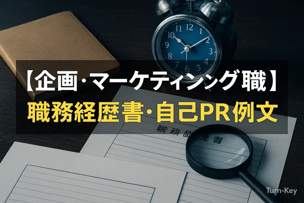 【企画・マーケティング職】の職務経歴書・自己PR例文