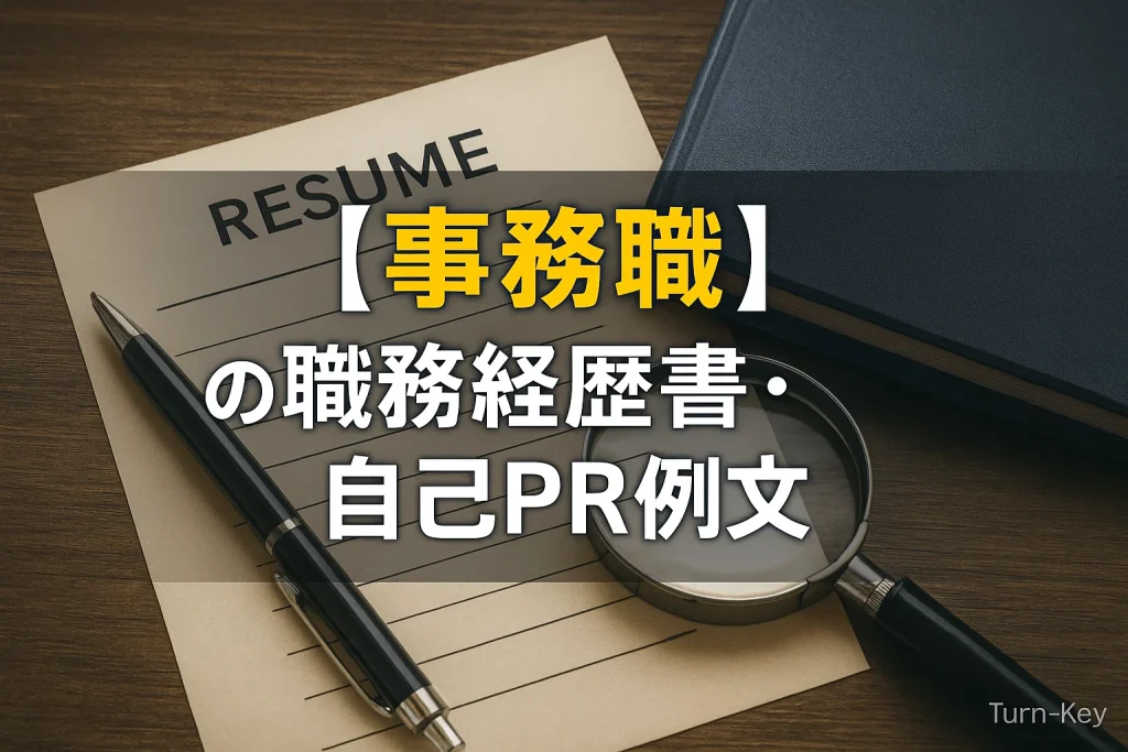 【事務職】の職務経歴書・自己PR例文