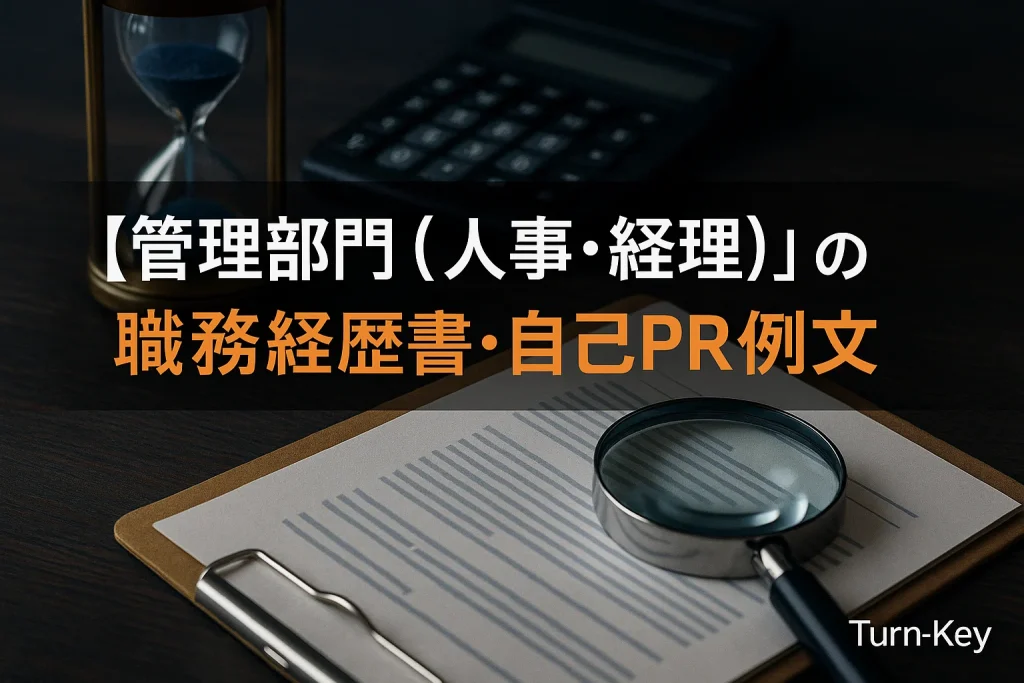 【管理部門（人事・経理）】の職務経歴書・自己PR例文