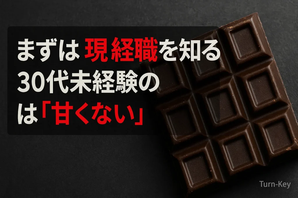 まずは現実を知る｜30代未経験のIT転職は「甘くない」