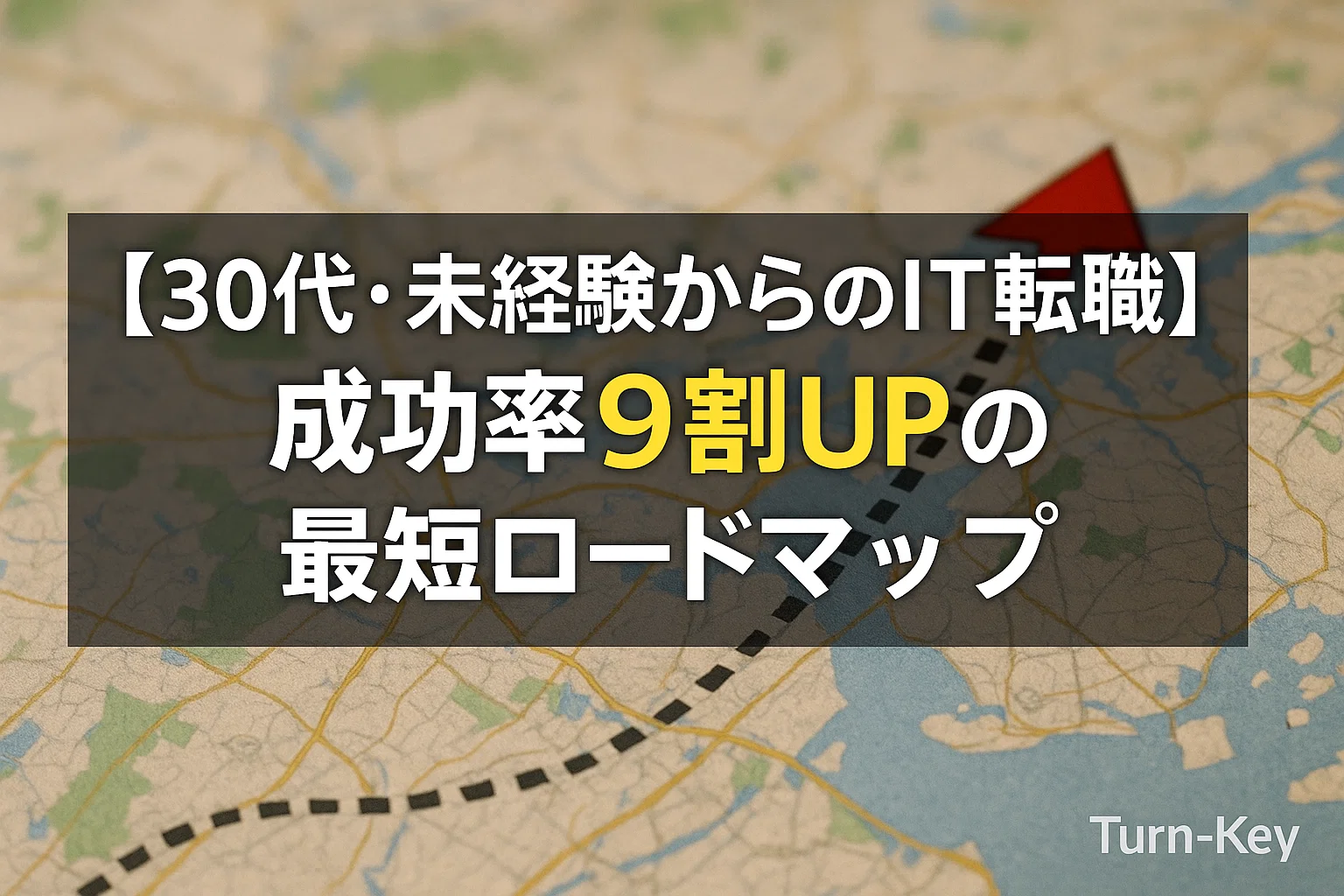 【30代・未経験からのIT転職】成功率9割UPの最短ロードマップ