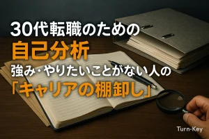 30代転職のための自己分析｜強み・やりたいことがない人の「キャリアの棚卸し」