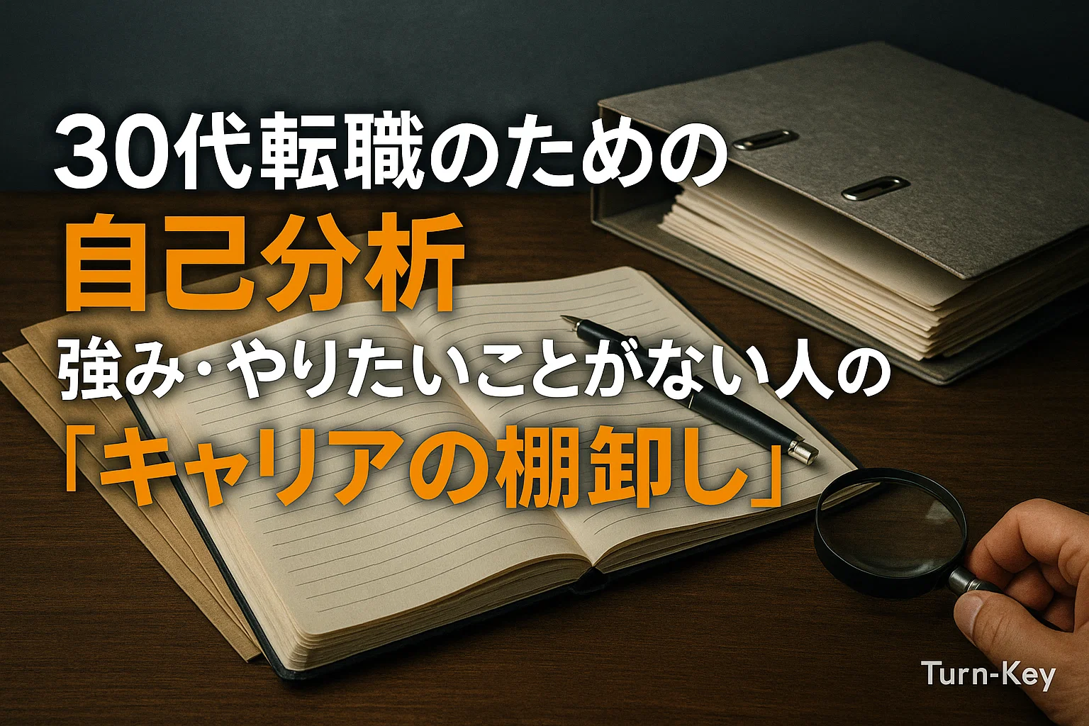 30代転職のための自己分析｜強み・やりたいことがない人の「キャリアの棚卸し」