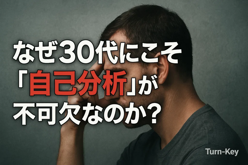 なぜ30代にこそ「自己分析」が不可欠なのか？