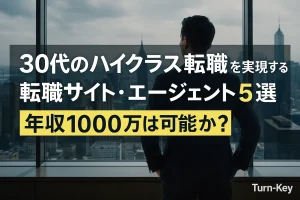 30代のハイクラス転職を実現する転職サイト・エージェント5選｜年収1000万は可能か？