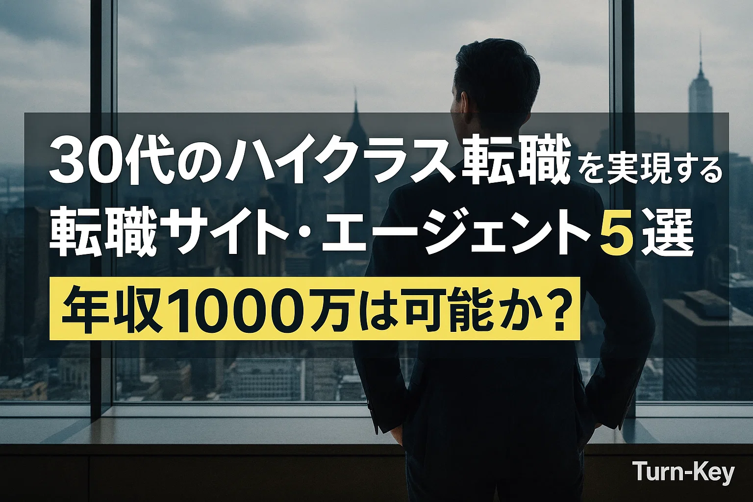 30代のハイクラス転職を実現する転職サイト・エージェント5選｜年収1000万は可能か？