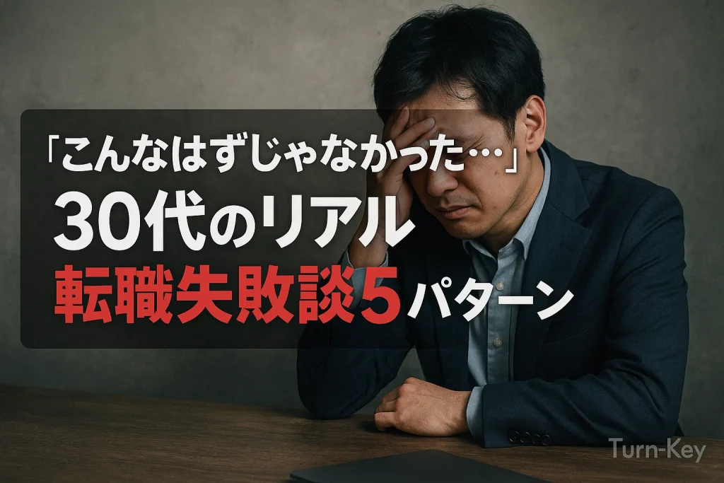 「こんなはずじゃなかった…」30代のリアル転職失敗談5パターン